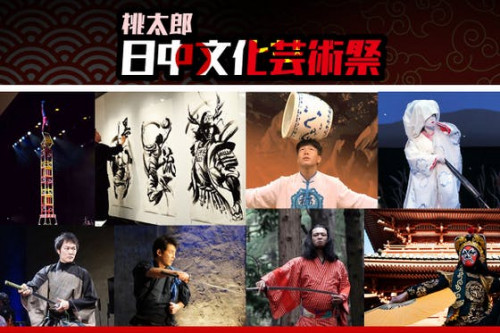 【日中国交正常化50周年】「桃太郎日中文化芸術祭」を成功させて海外へ飛び出したい
