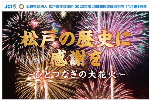 コロナに負けず、今年も松戸で歴史ある大花火を打上げたい！