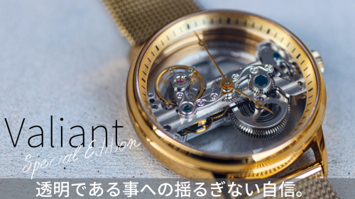 感謝を込めて。勇気の名を冠した腕時計ヴァリアントSpecial Edition