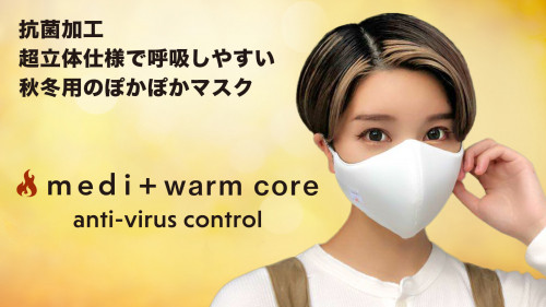 抗菌・抗ウィルス／超立体仕様で呼吸がしやすい！ぽかぽか温かい秋冬用マスク