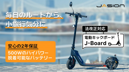 法改正対応：６万円台の新モビリティ。電動キックボードJasion J-Board