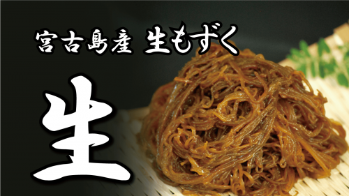 破壊的食感！お刺身もずく！宮古島産！沖縄で大人気もずキムの旬の味…新物生もずく！