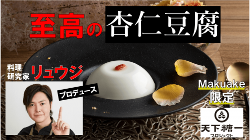 料理研究家リュウジ×天下糖一プロジェクト食の王国北海道食材使用『至高の杏仁豆腐』