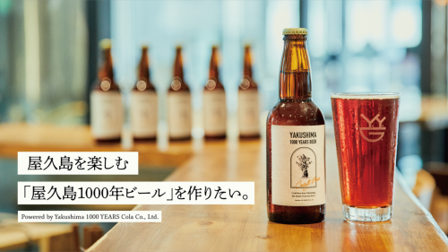 屋久島を楽しむ「屋久島1000年ビール」を作りたい。