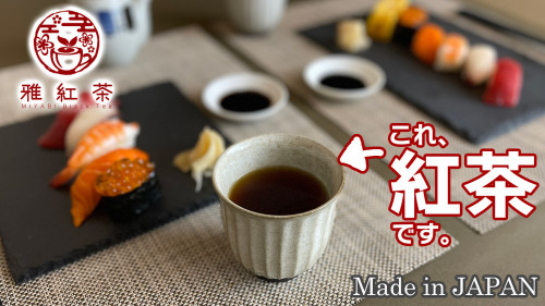 今ブームの兆し 寿司にあう紅茶 贅沢な味わい雅紅茶（国産紅茶・和紅茶・地紅茶）