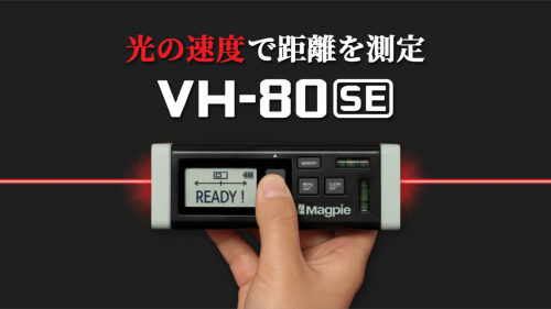 様々な空間をレーザーで簡単測定！21世紀のハイテクメジャー「VH-80 SE」