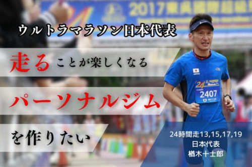 【ウルトラマラソン日本代表】走ることが楽しくなる「パーソナルジム」を作りたい！
