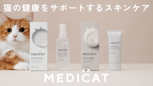 薬剤師×獣医師×医療大学で開発。猫の皮膚を守る高品質スキンケア『MEDICAT』