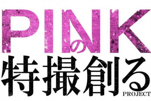 ピンクの特撮創るPROJECT