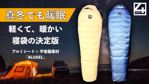 【寝袋の決定版】アルミシート＋宇宙服素材の「ALUGEL」誕生！