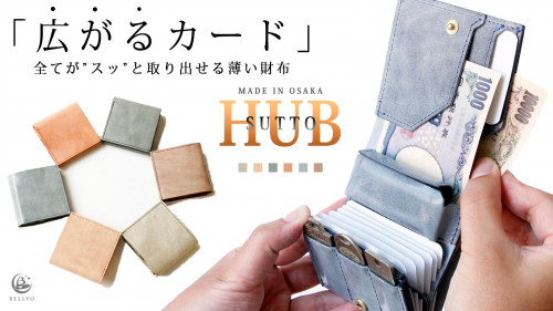 薄さと使い易さを両立。すべてが進化したシリーズ最小財布 「SUTTO HUB」