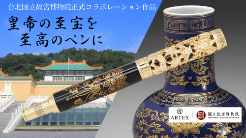 清朝乾隆帝が愛した至宝をペンに彫刻。台北国立故宮博物院認定万年筆＆ボールペン。