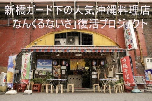 JR新橋ガード下で愛されてきた人気沖縄料理店「なんくるないさ」復活プロジェクト
