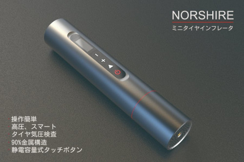 【世界最小・タッチパネル】金属構造、スマートな電動空気入れ「NORSHIRE」