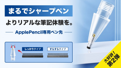 ApplePencilをシャープペン感覚で！あなた好みの芯を選んで格別な筆記体験