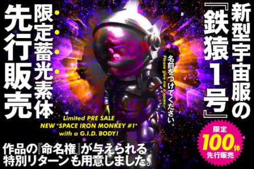 新型宇宙服の『鉄猿1号』が光る素体で限定先行販売！