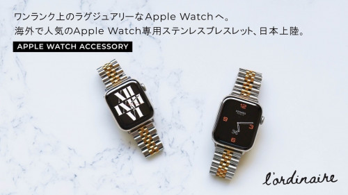 Apple Watch専用ステンレスブレスレット L'ordinaire日本上陸