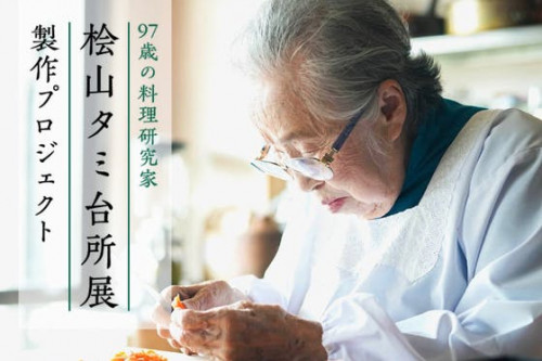 97歳の料理研究家 桧山タミ台所展の製作プロジェクト