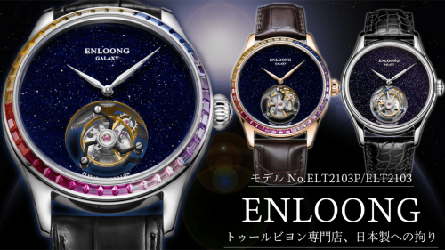【ENLOONG】ミクロの宇宙空間、日本トゥールビヨン腕時計専門店の拘りを皆様へ
