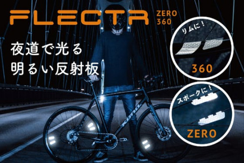 ドイツ発！！貼るだけで暗闇で光る自転車リフレクター ～ FLECTR