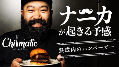 ミシュラン出身米澤氏が認めたシェフが仕掛けるハンバーガー屋が渋谷に新OPEN