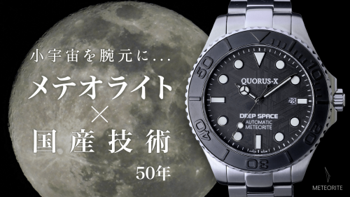 宇宙が創りだした隕石模様と50年の国産技術が醸す「メテオライト×日本製腕時計」