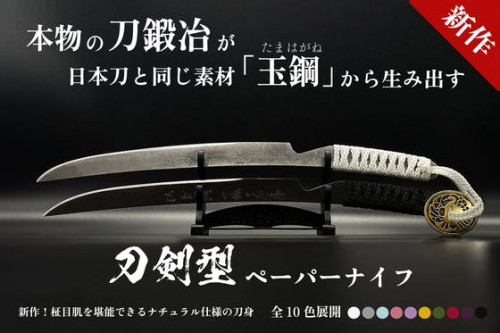 【新作】日本刀の匠！刀鍛冶が玉鋼で制作『柾目（まさめ）肌』が際立つペーパーナイフ