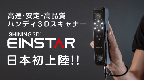 【日本初上陸】高速・安定・高品質の家庭でも手軽に扱えるハンディ3Dスキャナー！