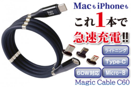 【新感覚3in1充電】MacもiPhone、Androidもこれ1本で充電可能!