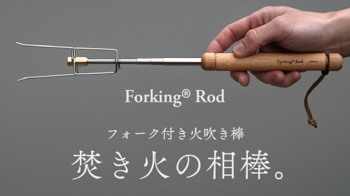 焚き火の相棒。フォーク付き火吹き棒「Forking Rod」