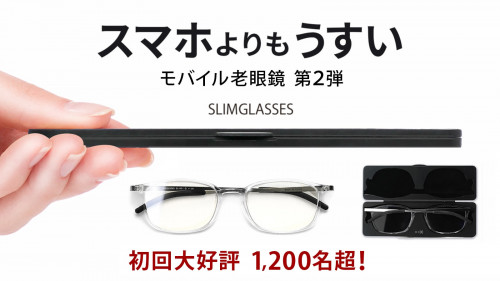 わずか６ｍｍ！　スマホよりうすいモバイル老眼鏡 スリムグラス　光触媒＆度数追加