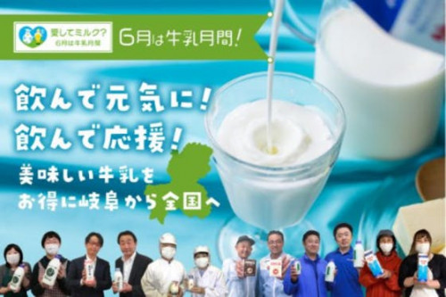 6月は牛乳月間！飲んで元気に！飲んで応援！美味しい牛乳をお得に岐阜から全国へ