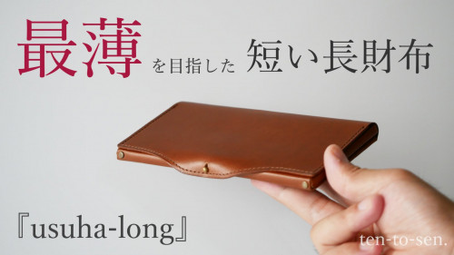 とにかく薄い、小さな長財布『usuha-long』で新時代の長財布を広めたい
