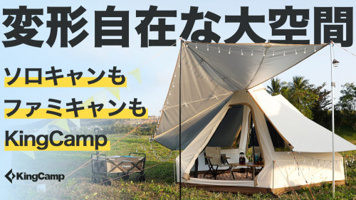 【4 in 1】人気4タイプをバッグ1つで！超軽量・大空間テントKingCamp