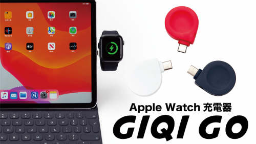 軽量/コインサイズ/コードレス仕様Apple Watch充電器「GIQI Go」