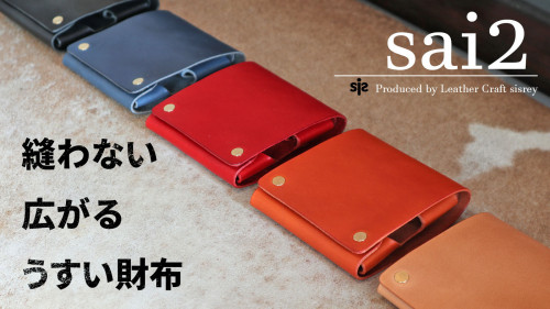 縫ってないのに使いやすい！広がる一枚革のうすい財布「sai2」