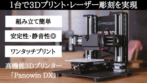 1台で3Dプリントとレーザー彫刻を実現する、高機能3Dプリンターが日本上陸！！