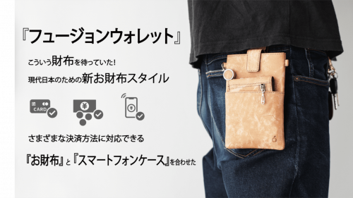財布とスマホケースのフュージョンで現代日本のための新お財布スタイル！