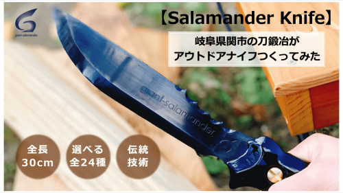 【限定１５０本】関市の刀鍛冶がつくるアウトドアナイフ！２４種から自分だけの１本を