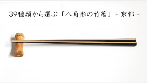 【自分専用の高級お箸】３９種類から選ぶ「八角形の竹箸」で美味しい食事をー京都ー