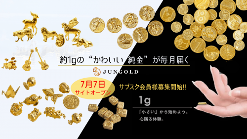 純金の商品がなんと233種類以上！！ 毎月届く、新しい「純金」サブスクサービス。