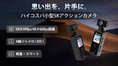 6軸（EIS）機構搭載、ポケットに入れられる便利な小型手ブレ補正アクションカメラ