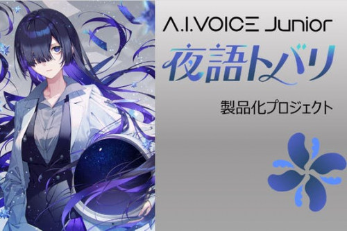 A.I.VOICE Junior「夜語トバリ」 PROJECT