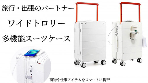 旅行・出張の強い味方！1台で充電もペットボトルもセットできる。多機能スーツケース