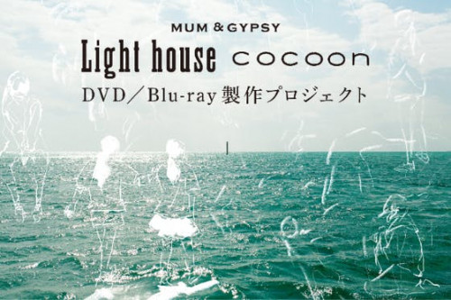 マームとジプシーDVD/Blu-ray 製作プロジェクト