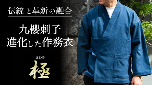 １００年以上続く『九櫻』の品質と『一杢』の究極の着心地で作る、待望の作務衣。
