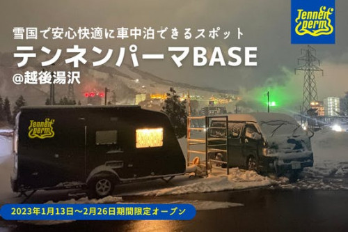 豪雪地帯の越後湯沢で安全で快適な雪中車中泊スポットを始めます！