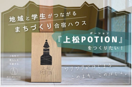 地域と学生がつながるまちづくり合宿ハウス「上松POTION」をつくりたい！