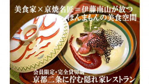 京都二条城傍で京焼名匠が美食でもてなす完全予約制隠れ家レストランが特別会員を募集