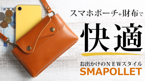 スマホポーチと財布が融合！革から縫製までこだわった純日本製『SMAPOLLET』